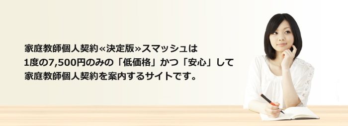 家庭教師の個人契約のサービス