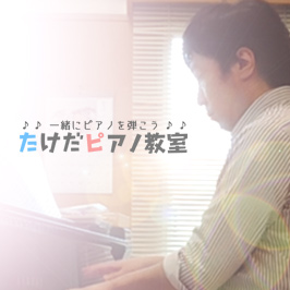 大牟田のピアノ教室