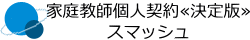 家庭教師スマッシュの個人契約のサービス