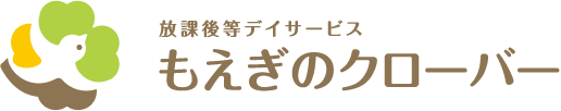 神奈川の放課後等デイサービス「もえぎのクローバー」