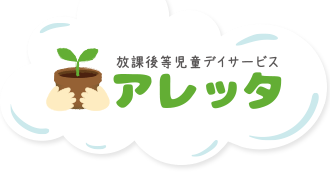 横浜市の放課後デイサービス「アレッタ」です