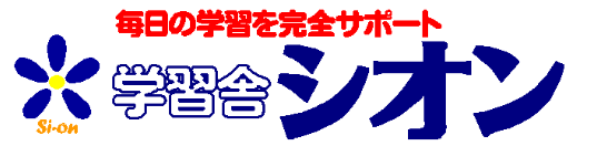 学習塾なら「学習舎シオン」