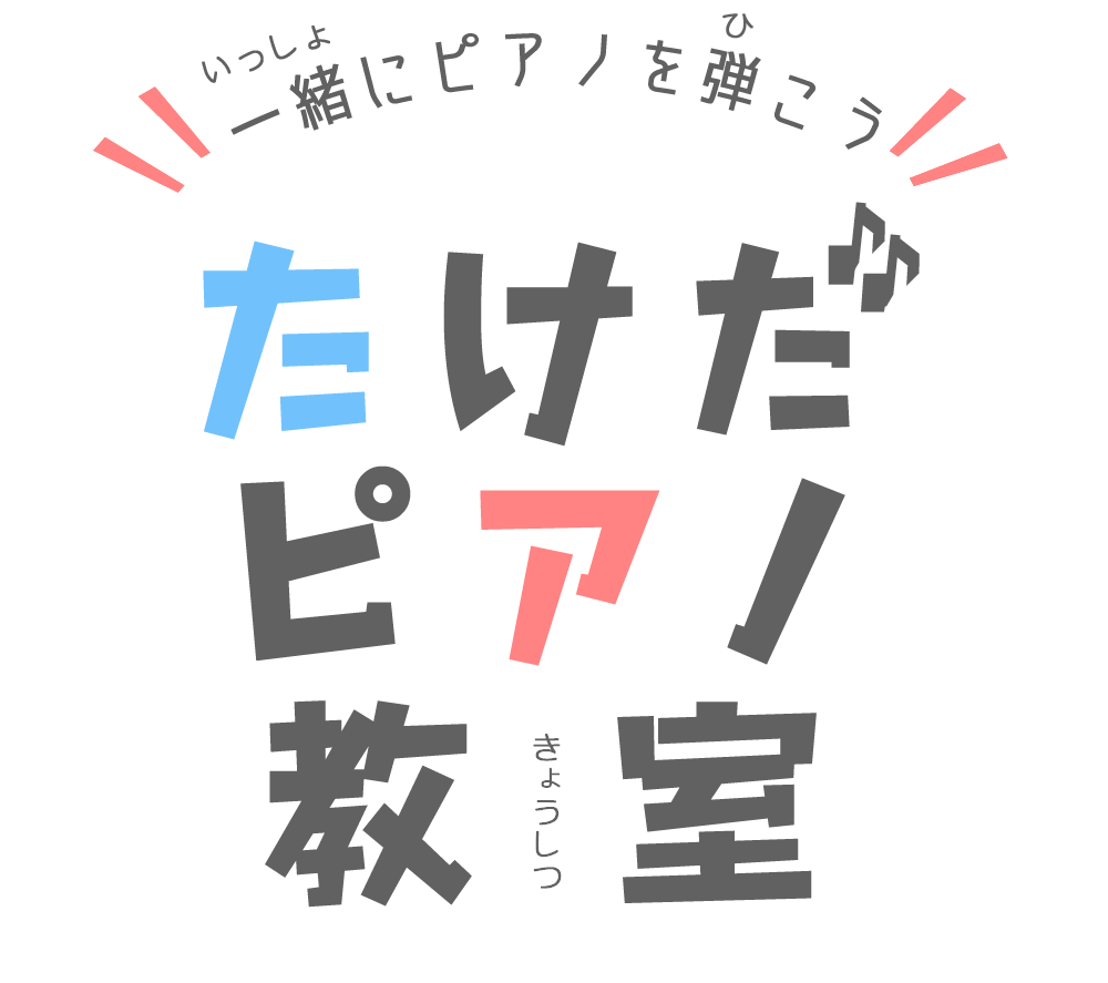 たけだピアノ教室