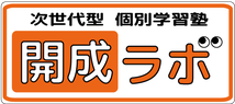 鎌取とおゆみ野の塾は開成ラボ