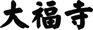 得度・お坊さんになりたいなら大福寺へ