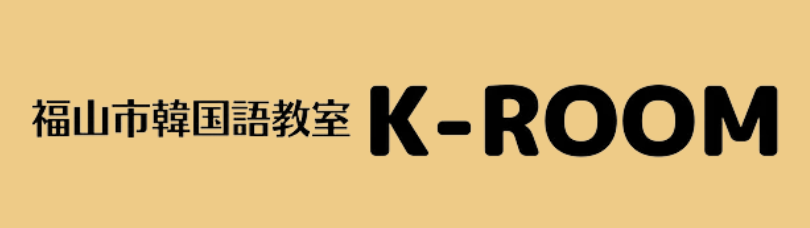 韓国語教室に通うなら「K-ROOM」