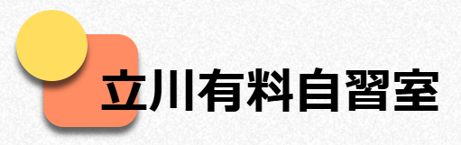 立川で勉強できる場所「立川有料自習室」