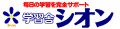 高松市の学習塾「学習舎シオン」