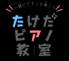 大牟田のピアノ教室「たけだピアノ教室」