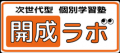 鎌取・おゆみ野の塾「開成ラボ」