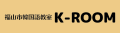 福山市で韓国語教室に通うなら「K-ROOM」