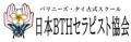 マッサージスクールなら埼玉の日本BTHセラピスト協会