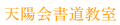 池袋の書道教室「書道研究 天陽会」