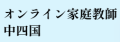 中四国でオンライン家庭教師を利用するなら中山学習塾
